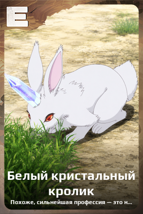 Карточка персонажа Белый кристальный кролик